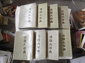 汉语大字典【1-8】八册全【有两本，书口有污渍】