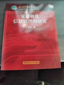 寬帶極化信息處理的研究