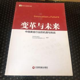 黄金大趋势书系·变革与未来：中国黄金行业的机遇与挑战