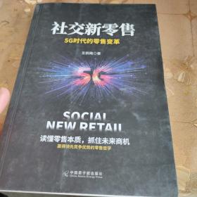 社交新零售：5G时代的零售变革，读懂零售本质，抓住未来商机