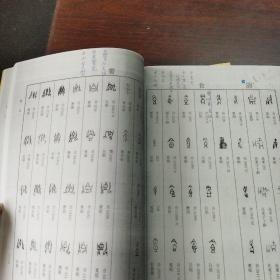 新甲骨文篇(1~14卷、卷未识至 检字)