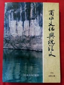 酉水文化与沈从文（主要内容：沈从文来保靖、在保靖、赴北京时间考，保靖旧学新学给沈从文之启迪，统领部里的俏书记，沈从文在湘西十县联中轶事，沈从文最多勾留的地方—保靖大河边，沈从文所赞美的大岭—天堂坡，访沈从文，酉水流域苗族服饰、饮食、习俗漫议，沈从文学术思想探源，酉水沅水辨析及其它，陈渠珍与沈从文，八景文化与迁陵八景咏怀诗，保靖文武人才龙虎榜）