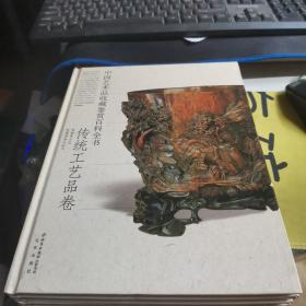 中国艺术品收藏鉴赏百科全书：传统工艺品卷