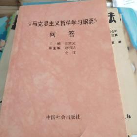 馬克思主義哲學(xué)學(xué)習(xí)綱要問答