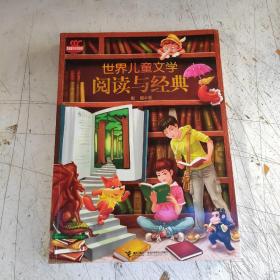 世界儿童文学·阅读与经典：世界儿童文学阅读与经典