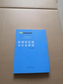 媒介与社会书系（第3辑）：新媒体发展与社会管理（作者黄河签赠本)