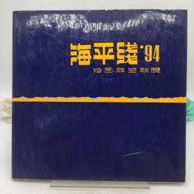 海平线 94 绘画、雕塑联展