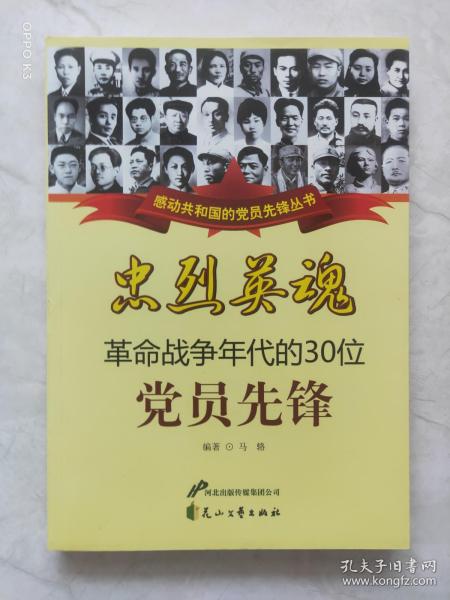 忠烈英魂 革命战争年代的30位党员先锋