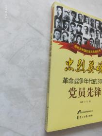 忠烈英魂 革命战争年代的30位党员先锋