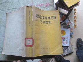建国以来哲学问题讨论综述
