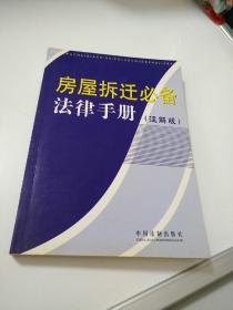 房屋拆迁必备法律手册（注解版）       【存放71层】