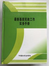 最新基层民政工作实务手册（16开精装全3卷）