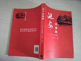 延安风情画：一个“三八式”老人的情思（作者签赠本）【实物拍图，内页干净】