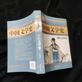 中国文学史  下册（插图珍藏本）
