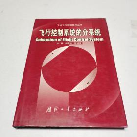 飞行控制系统的分系统（精装一版一印，印数2500册）