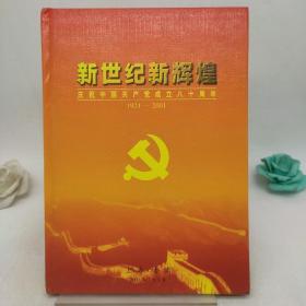 新世纪新辉煌  庆祝中国共产党成立八十周年  1921－2001