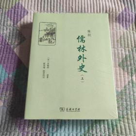 陈批儒林外史(全两册)(全新 带塑封 现货 品好)