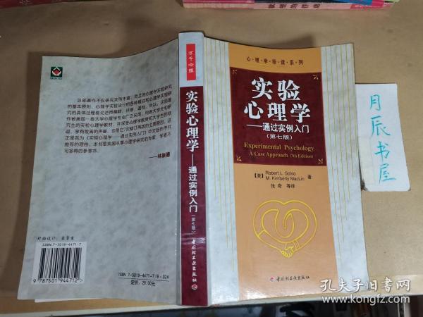 实验心理学：通过实例入门