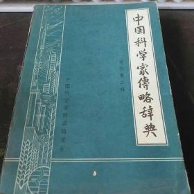 中国科学家传略辞典 现代第二辑