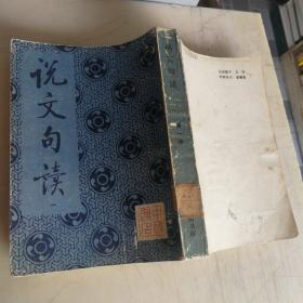 說文句讀  一 館藏，書脊背有標(biāo)簽