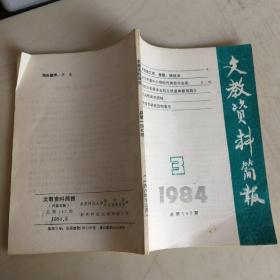 文教资料简报 1984.3   总第147期