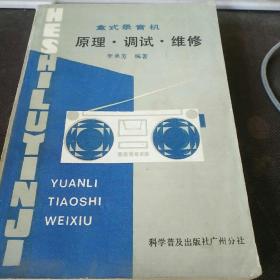 盒式录音机原理、调试、维修