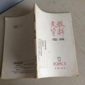 文教资料简报 1983.1   总第133期