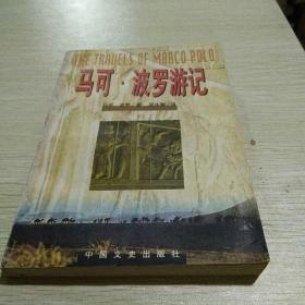 马可·波罗游记