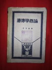 稀见老书丨遗传学概论（全一册精装珍藏版）中华民国22年国难后第一版！原版老书非复印件，存世量稀少！详见描述和图片