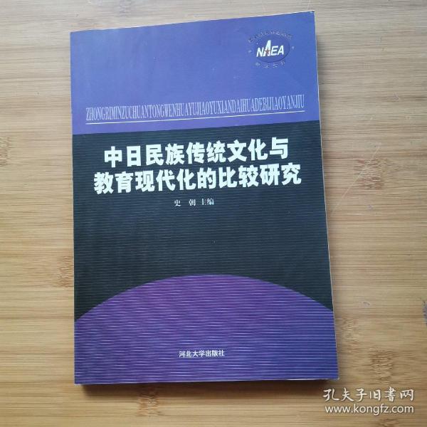 中日民族传统文化与教育现代化的比较研究