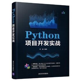 Python项目开发实战 通过12个大型项目的实现过程展示了开发Python项目的方法和流程。全书共12章，分别讲解了AI人机对战版五子棋游戏(AI pygame 实现)，在线商城系统(Django Mezzanine Cartridge 实现)，房产价格数据可视化分析系统(网络爬虫   MySQL pylab实现)，招聘信息实时数据分析系统(网络爬虫