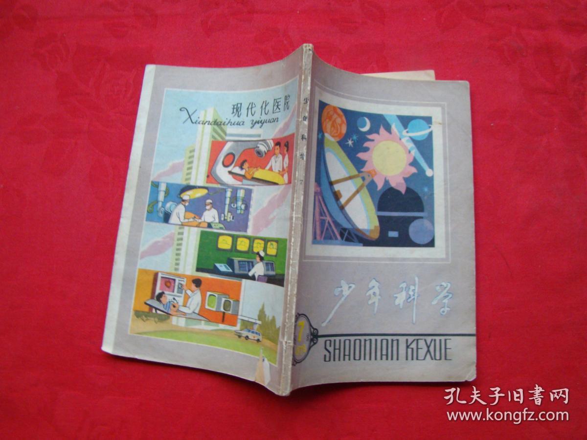 少年科学1979年第7期