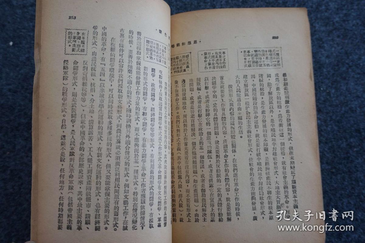 民国原版 《大众哲学》重改本 东北版 一册 艾思奇著 光华书店出版 32开平装本！