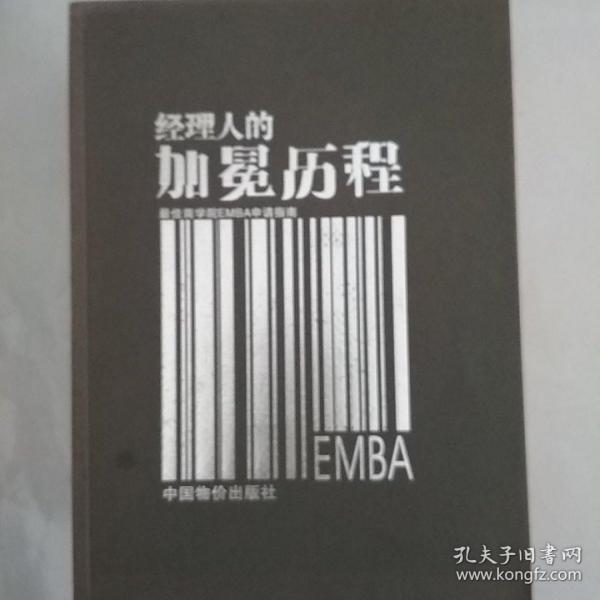 经理人的加冕历程(最佳商学院EMBA申请指南)