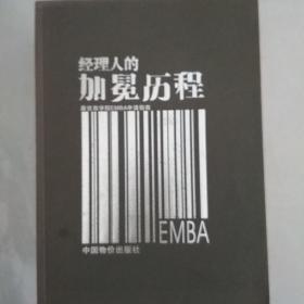 经理人的加冕历程(最佳商学院EMBA申请指南)