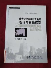 新世纪中国政治发展的理论与实践探索