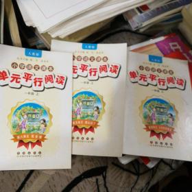 小学语文课本单元平行阅读一年级上（6册合售
）