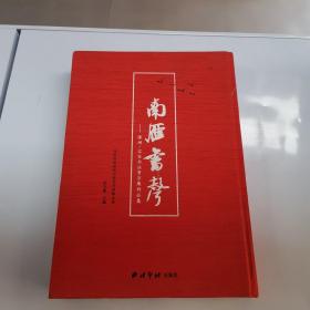 南雁书声：深圳宝安书法晋京展作品集