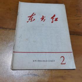 东方红，第二期（1967年6月）