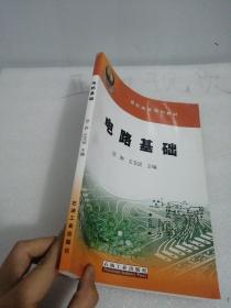 电路基础——高职高专规划教材