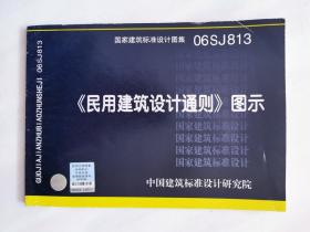 《民用建筑设计通则》图示