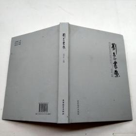 劉志正書畫