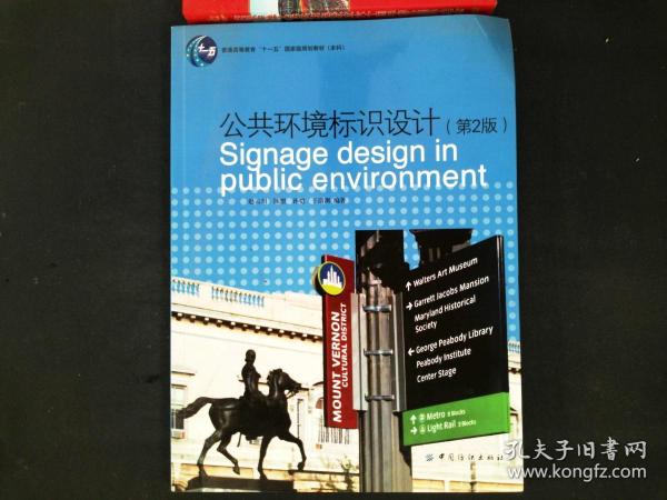 公共环境标识设计（第2版）