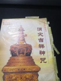 汉传佛教消灾吉祥神咒 CD（名寺高僧）（中国民族音像）