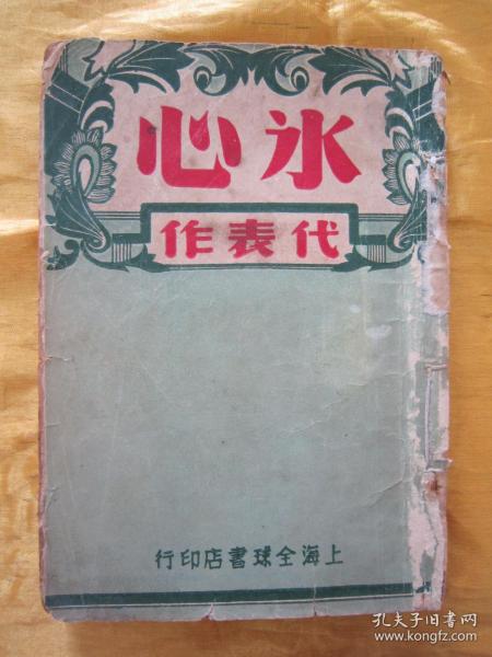 稀见民国初版一印“精品新文学珍本”《冰心代表作》，32开平装一册全。“上海全球书店”民国三十五年（1946）十一月，繁体竖排初版刊行。版本稀见，品如图。