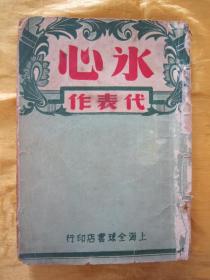 稀见民国初版一印“精品新文学珍本”《冰心代表作》，32开平装一册全。“上海全球书店”民国三十五年（1946）十一月，繁体竖排初版刊行。版本稀见，品如图。