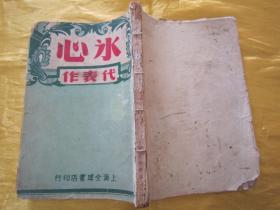 稀见民国初版一印“精品新文学珍本”《冰心代表作》，32开平装一册全。“上海全球书店”民国三十五年（1946）十一月，繁体竖排初版刊行。版本稀见，品如图。