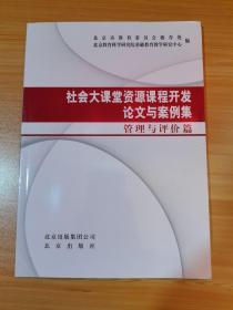 社会大课堂资源课程开发论文与案例集 管理与评价篇