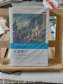 反思财产：从古代到革命时代