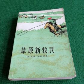 文学《草原新牧民》1975  天津人民出版社   作者  邢凤藻   刘品青